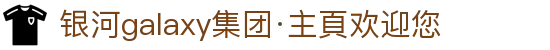 银河galaxy集团·主頁欢迎您